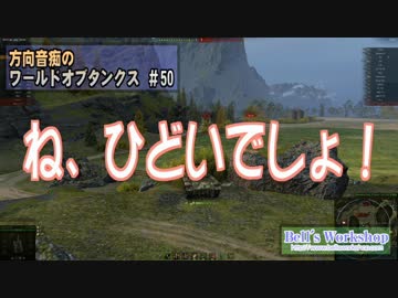 【WoT】 方向音痴のワールドオブタンクス Part50 【ゆっくり実況】