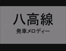 八高線の発車メロディを全駅に採用してみた。