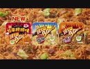 焼そばバゴォーン「永遠」篇 2018年版