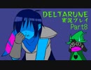 【DELTARUNE】3つの者の物語　part8【実況】