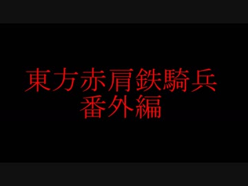 【ＭＭＤ紙芝居】　東方赤肩鉄騎兵　番外編 エピローグ