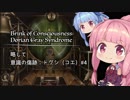 【Brink of Consciousness: Dorian Gray Syndrome】略して「意識の傷跡：ドリアン・グレイシンドローム」 #4【VOICEROID実況・琴葉茜・葵】