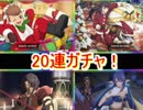 テイルズオブザレイズ ジュディス参戦！20連ガチャ！　メリークリスマス！　