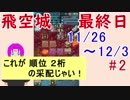 【FEH_179】 飛空城やってく （ これが２ケタ順位の采配じゃい！ ） 【 ファイアーエムブレムヒーローズ 】