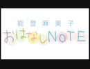 能登麻美子・おはなしNOTE #296 2018.12. 01