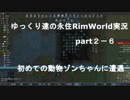 ゆっくり達の永住リムワールド実況part２－６　初めての動物のゾンちゃん