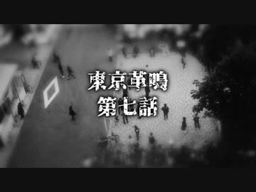 【越智満卓】東京革鳴～ヤト班～第7話（完結）～【クトゥルフ】