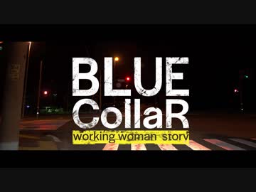 BLUE CollarR 予告