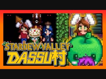 【Stardew Valley】メンバー4人のセカンドライフ【DASSU村30日目】