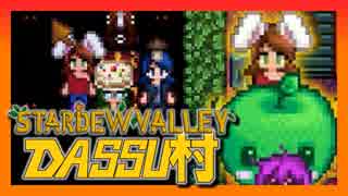 【Stardew Valley】メンバー4人のセカンドライフ【DASSU村30日目】