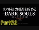 【ゲーム実況】リアル筋力振りを始めるダークソウル【縛りプレイ】Part52