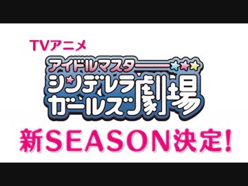 【クライマックス】「アイドルマスター シンデレラガールズ劇場」CLIMAX SEASON PV