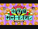 水曜日のチャージマン