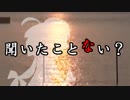 【VOICEROID劇場】聞いたことない？【CeVIO劇場】
