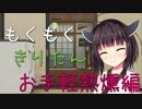 もくもくきりたん　～お手軽熱燻編～