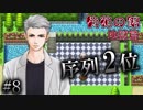 【実況】異常者千人と地獄デスゲーム『徒花の館・地獄篇』【Part８】