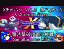 ロックマンＸ　アニコレ　Ｘチャレンジ攻略（ノーマル）　VOL2　同時撃破チャレンジその七（ゆっくり実況）