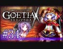【#34】ゴエティアクロス◆悪魔少女×マルチプレイRPG【実況】