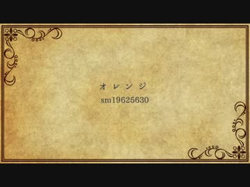 【A3!】オ/レ/ン/ジ【月下組】