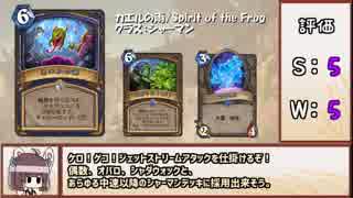 【Hearthstone】東北きりたんの天下一ヴドゥ祭事前評価 Part2