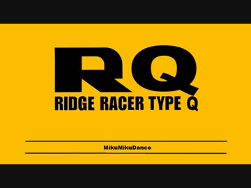 【MMD】RQ -RIDGE RACER TYPE Q-【R4×チョロQ】