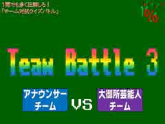 クイズ！当たって16.6％　チーム戦③④