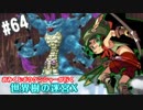 【HEROIC実況】おみくじボウケンシャーが行く世界樹の迷宮X【Part.64】