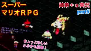 □■スーパーマリオＲＰＧを懐かしみながら実況プレイ part5【姉弟＋ａ実況】