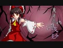 【東方ニコ童祭DE嘘予告】（遅刻）　東方永夜抄次回予告　歴史喰いの懐郷