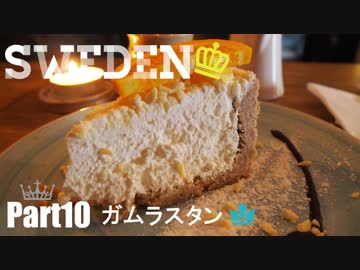 【ゆっくり】北欧スウェーデン一人旅　Part10　ガムラスタン