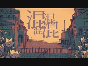 それっぽく作った歌ってみたメドレー【リレー】