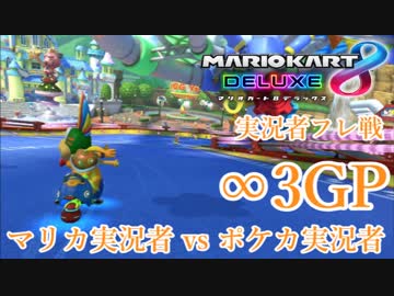 【マリオカート8DX実況者フレ戦】マリカ実況者 vs ポケカ実況者【まじま∞視点3GP】