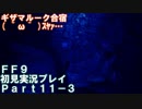 【FF9実況】生き方に迷うアラサーがFF9を初見実況プレイ【Part11-3】