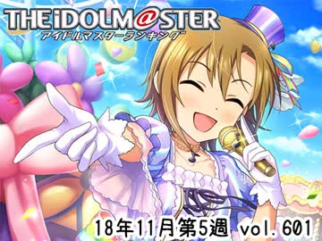 週刊アイドルマスターランキング 18年11月第5週
