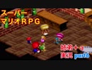 □■スーパーマリオＲＰＧを懐かしみながら実況プレイ part6【姉弟＋ａ実況】