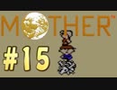 【実況】エンディングまで泣いてはいけないRPG【MOTHER】Part15