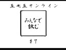 【五七五オンライン】川柳実況してみた。#7