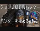 【ハンターを極める】キンクラの人part141【Hearthstone】