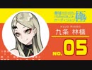 九条 林檎 No.05 シャンパンコール