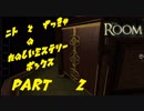 【THE ROOM】ニトとズッキャの楽しいミステリーボックス　part2