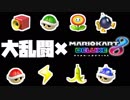 【マリオカート8DX】オンライン対戦の荒波に揉まれる 実況81