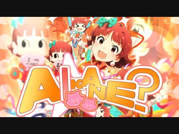 【野々原茜誕生祭】AIKANE?【MS合作単品】