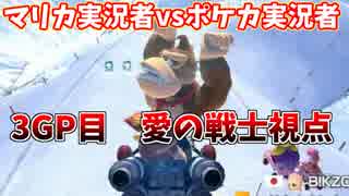 【マリオカート８DX】マリカ実況者vsポケカ実況者 3GP目【愛の戦士視点】