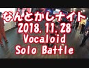 【なんとかしナイト】11月 Vocaloid  ソロ ダンスバトル #Vocaloid #ボーカロイド #踊ってみた