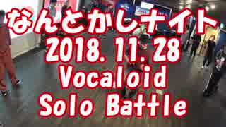 【なんとかしナイト】11月 Vocaloid  ソロ ダンスバトル #Vocaloid #ボーカロイド #踊ってみた