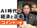 #259［コメント付］「AI時代の『経済と正義』（4.14）
