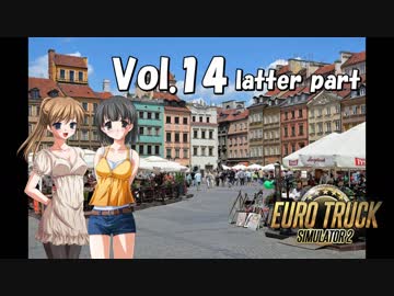 【ETS2】トラック女子、欧州を駆ける　Vol.14（後編）