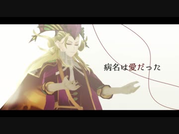 【Fate/MMD】病名は愛だった【アマデウス】