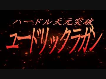 ハードル天元突破ユードリックラガン【FULL】