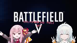 【BFV】わたパチ戦争2nd　Part.1　新しい戦場